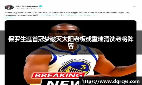 保罗生涯首冠梦破灭太阳老板或重建清洗老将阵容