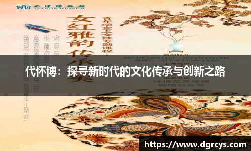 代怀博：探寻新时代的文化传承与创新之路