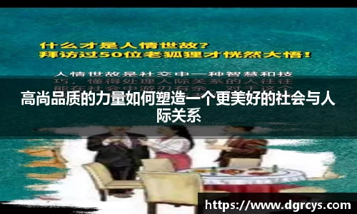 高尚品质的力量如何塑造一个更美好的社会与人际关系