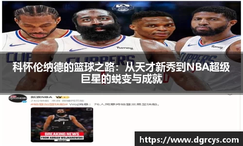 科怀伦纳德的篮球之路：从天才新秀到NBA超级巨星的蜕变与成就