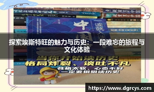 探索埃斯特旺的魅力与历史：一段难忘的旅程与文化体验