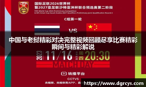 中国与老挝精彩对决完整视频回顾尽享比赛精彩瞬间与精彩解说