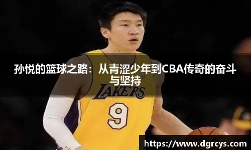 孙悦的篮球之路：从青涩少年到CBA传奇的奋斗与坚持