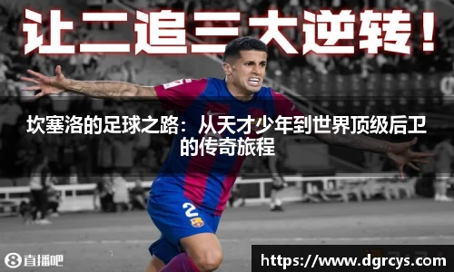 坎塞洛的足球之路：从天才少年到世界顶级后卫的传奇旅程