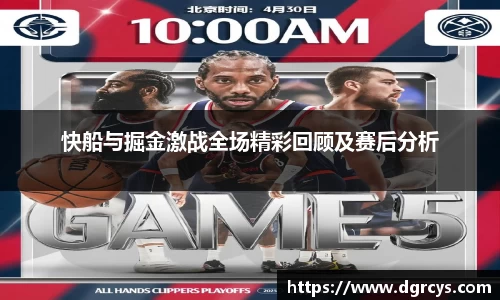快船与掘金激战全场精彩回顾及赛后分析