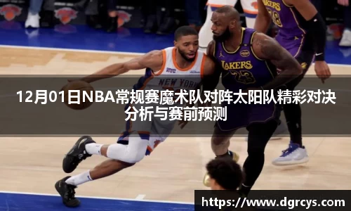 12月01日NBA常规赛魔术队对阵太阳队精彩对决分析与赛前预测