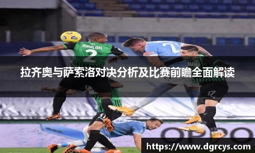 拉齐奥与萨索洛对决分析及比赛前瞻全面解读