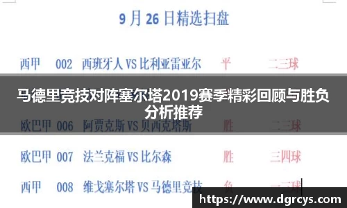 马德里竞技对阵塞尔塔2019赛季精彩回顾与胜负分析推荐