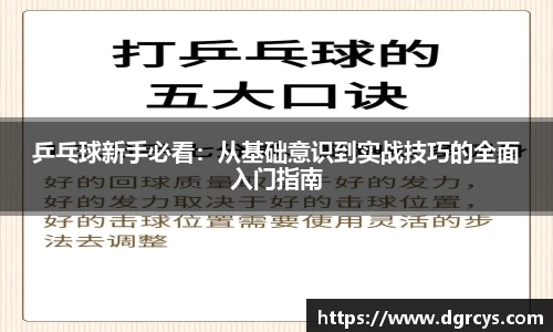 乒乓球新手必看：从基础意识到实战技巧的全面入门指南