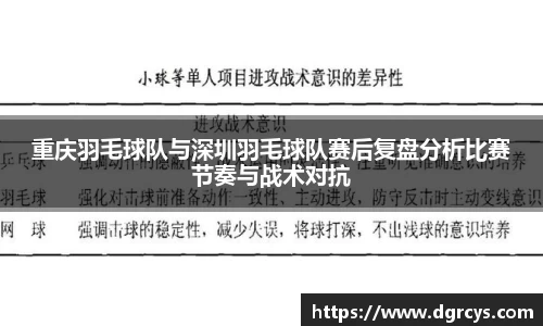 重庆羽毛球队与深圳羽毛球队赛后复盘分析比赛节奏与战术对抗