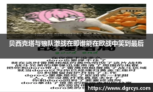 贝西克塔与狼队激战在即谁能在欧战中笑到最后