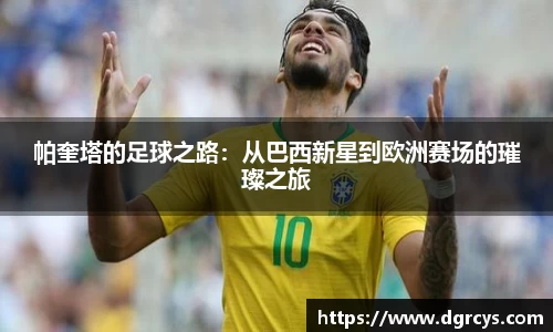 帕奎塔的足球之路：从巴西新星到欧洲赛场的璀璨之旅