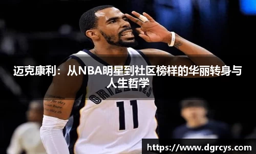 迈克康利：从NBA明星到社区榜样的华丽转身与人生哲学