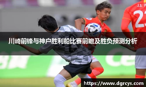 川崎前锋与神户胜利船比赛前瞻及胜负预测分析